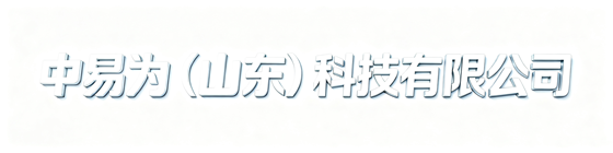 中易为（山东）科技有限公司
